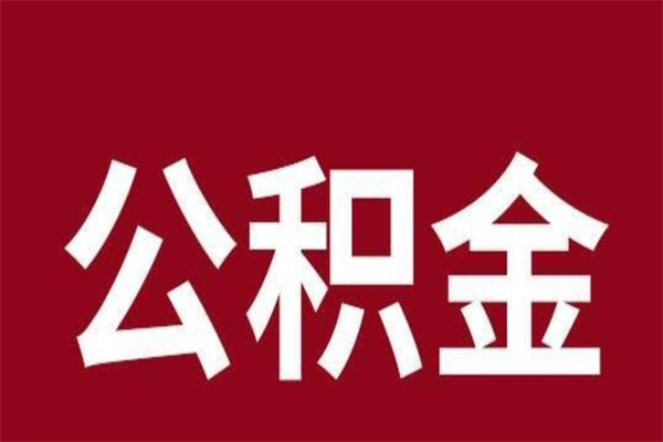 姜堰辞职能把公积金提出来吗（辞职公积金可以提出来吗）