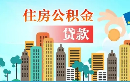 姜堰住房公积金怎么提（成公积金提取）