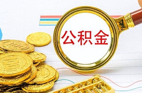 姜堰公积金离职取资料（公积金离职提取资料）